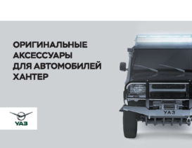 2021 UAZ Hunter Accessories RUS