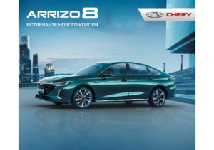 2023 Chery Arrizo 8 RU