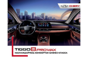 2023 Chery Tiggo 8 Pro Max 2 RU