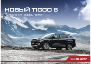 2023 Chery Tiggo 8 RU